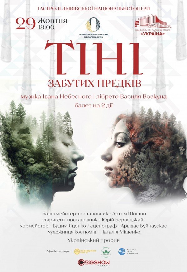 Балет "Тени забытых предков"