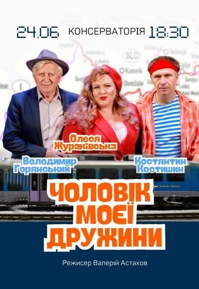 Спектакль "Муж моей жены"