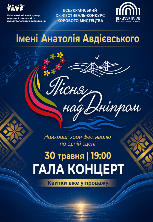 Гала-концерт «Пісня над Дніпром»
