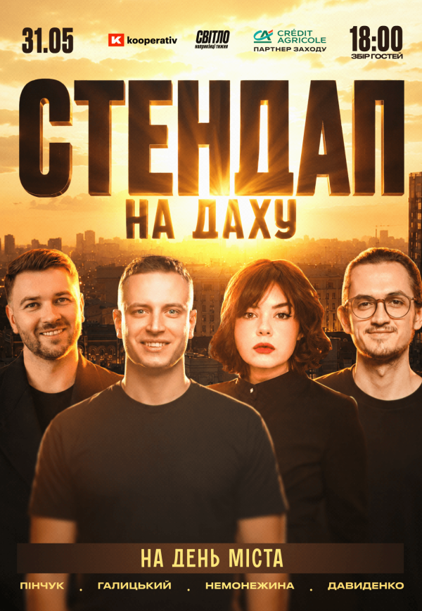 Стендап на даху на День міста