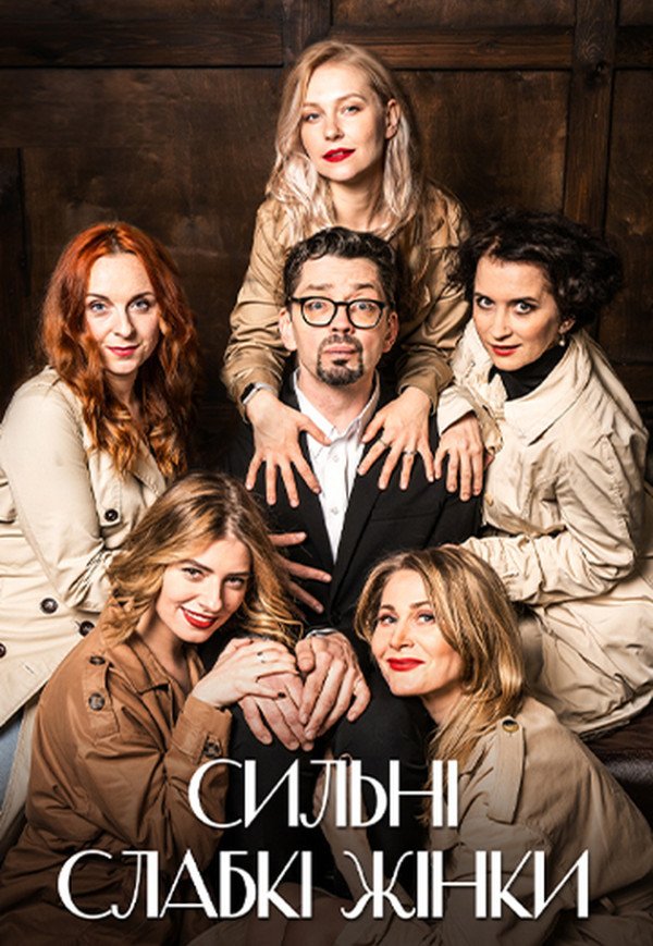 Вистава "Сильні слабкі жінки"