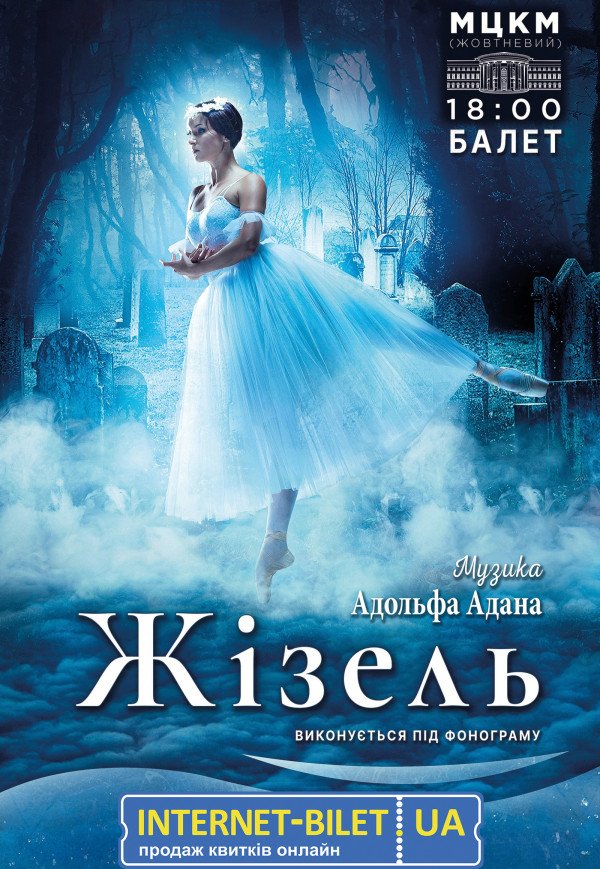 Балет "Жизель"