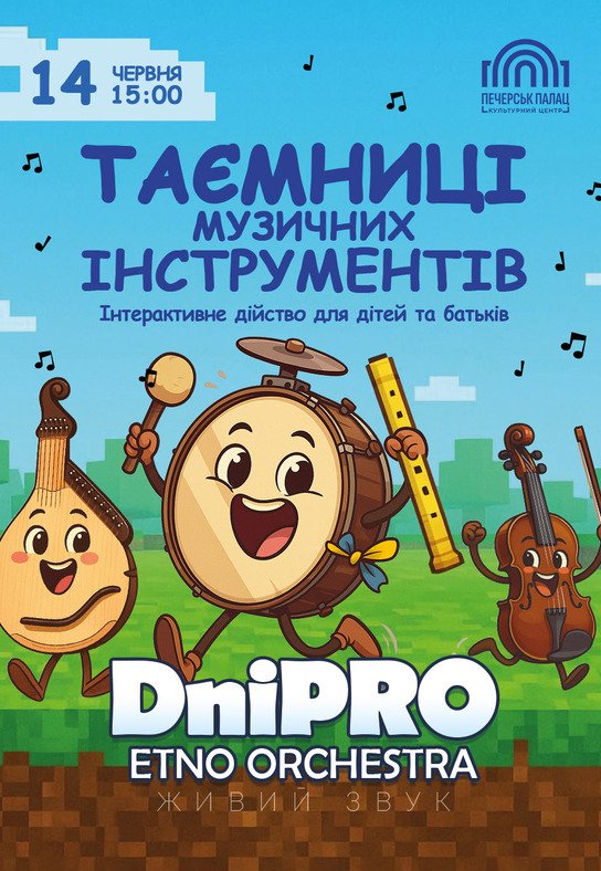 Таємниці музичних інструментів