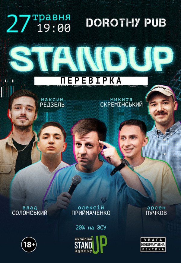 СТЕНДАП ПЕРЕВІРКА