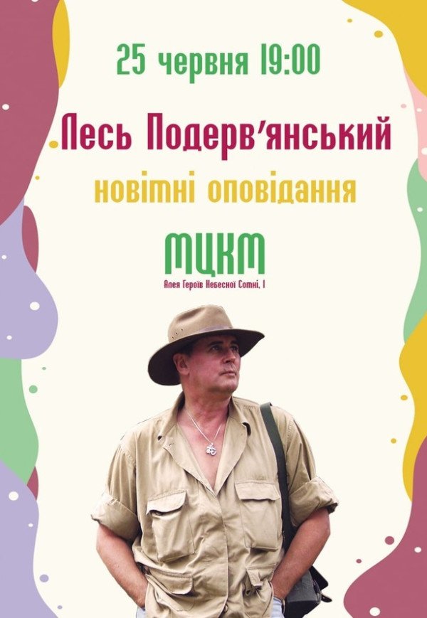 Лесь Подерв'янський