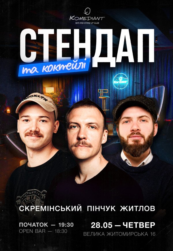 Стендап та коктейлі