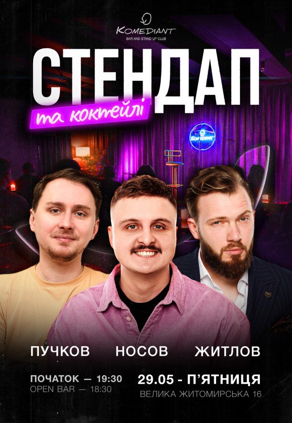 Стендап та коктейлі