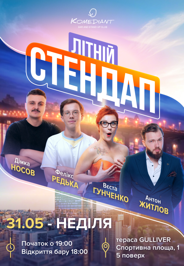 ЛЕТНИЙ СТЕНДАП