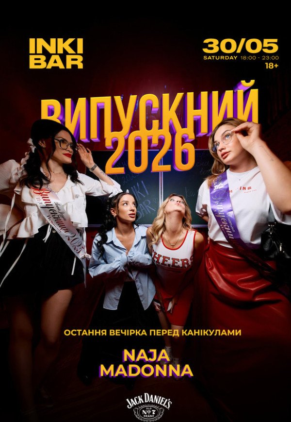 ВИПУСКНИЙ 2026