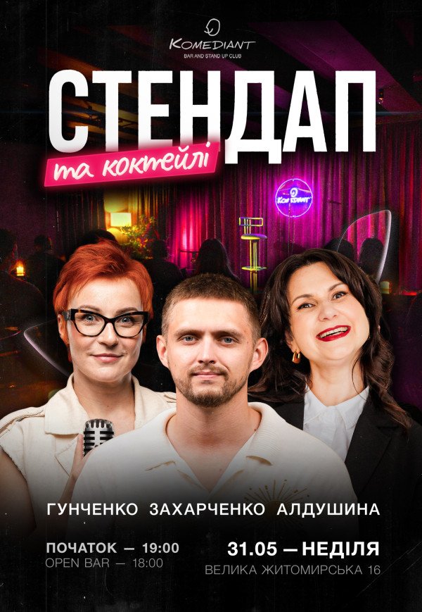 Стендап и коктейли