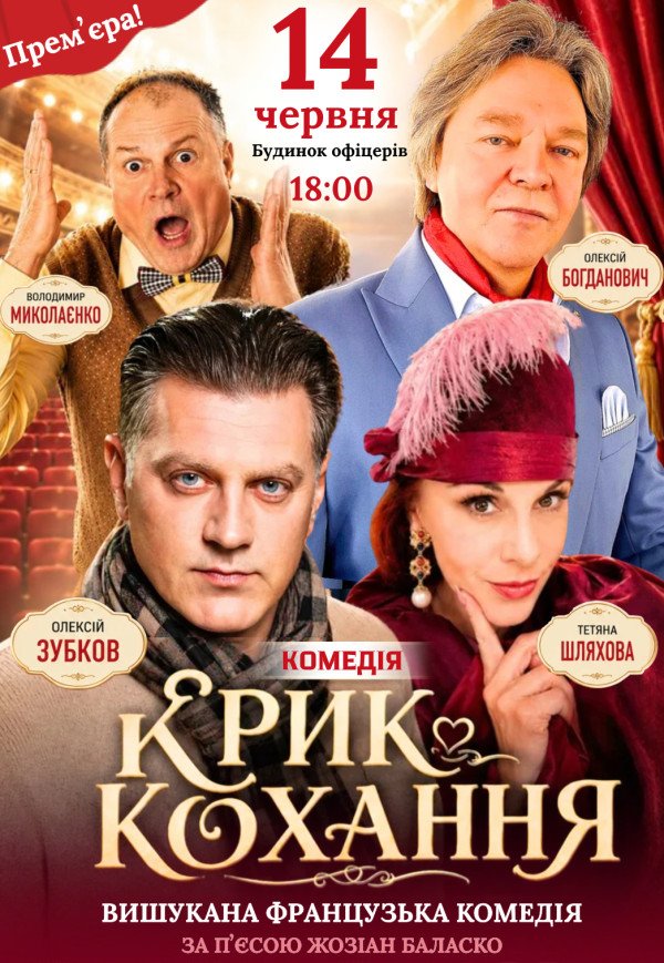 Вистава "Крик любові". Прем'єра!