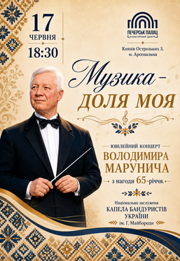Владимир Марунич. Юбилейный концерт