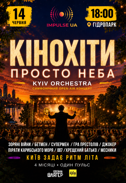 КІНОХІТИ ПРОСТО НЕБА з Kyiv Orchestra