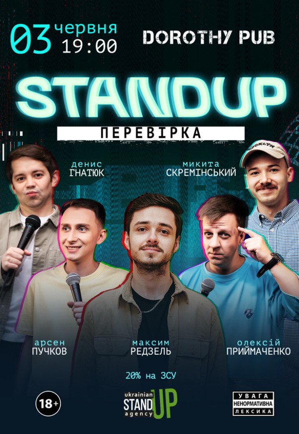СТЕНДАП ПЕРЕВІРКА