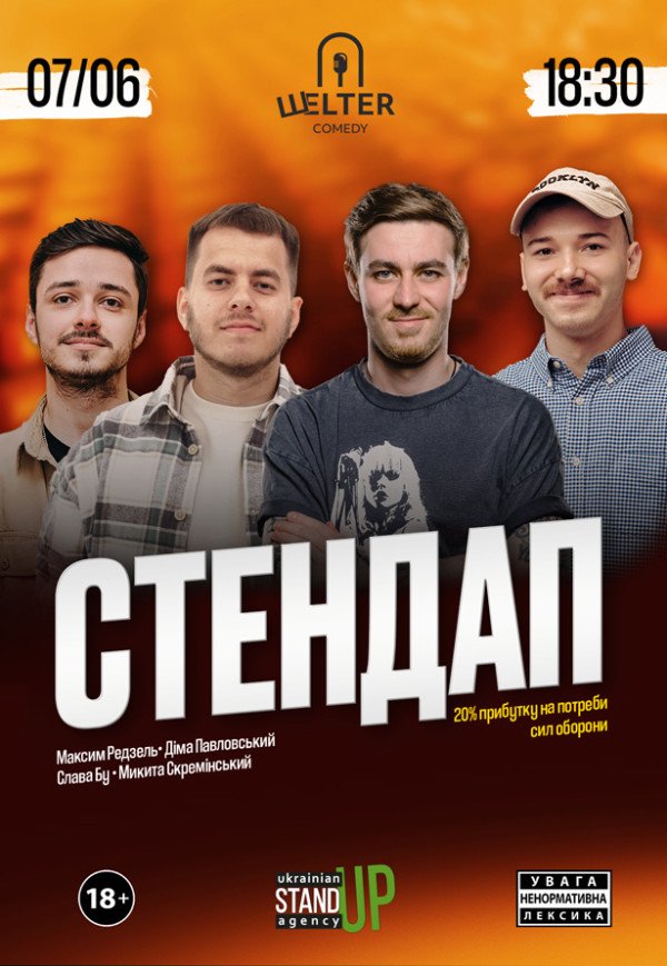 СТЕНДАП на Подоле