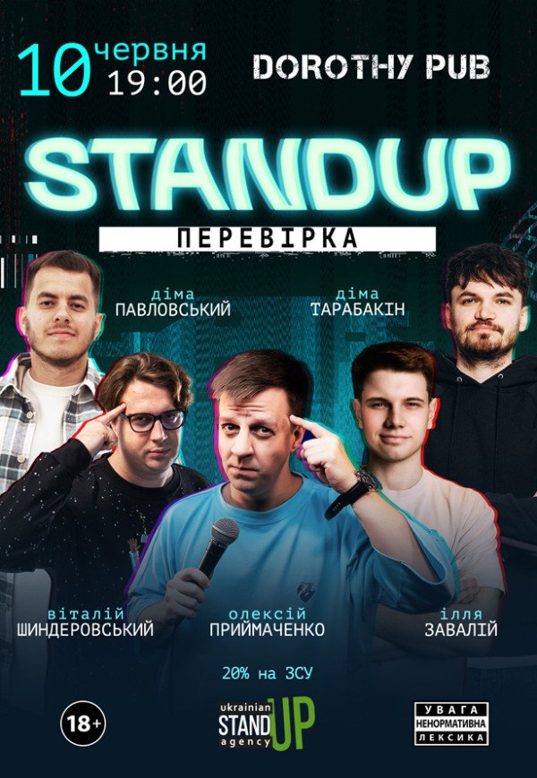 СТЕНДАП ПЕРЕВІРКА