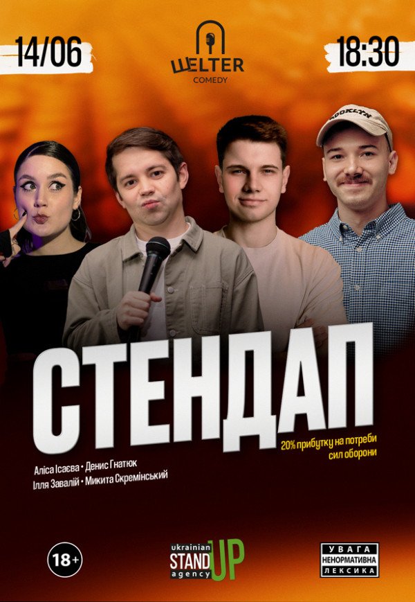 СТЕНДАП на Подоле
