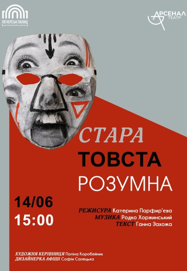 Вистава «Стара, товста, розумна»