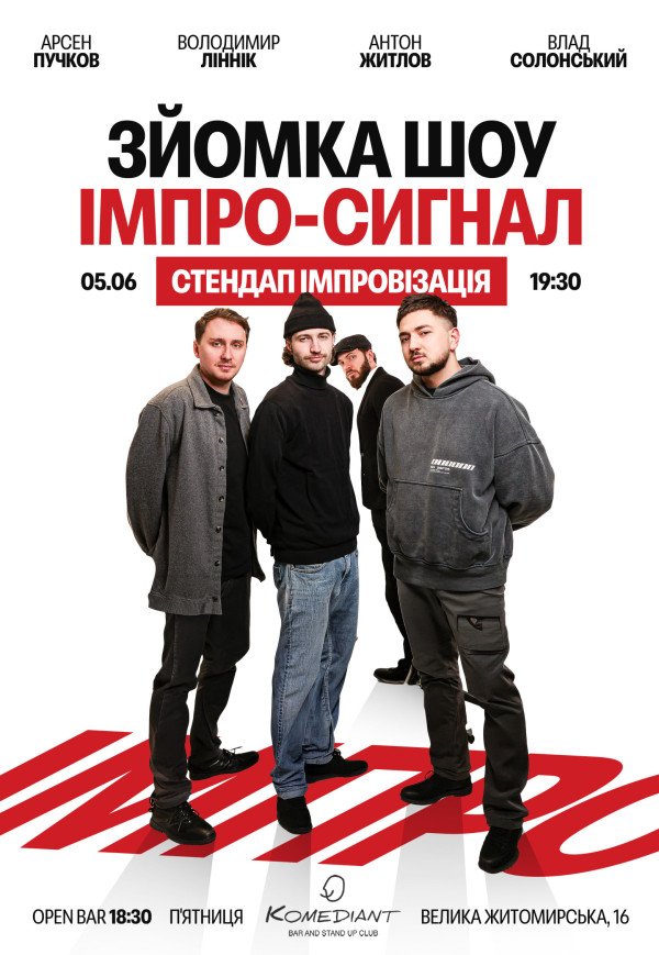 ІМПРО СИГНАЛ. СТЕНДАП ІМПРОВІЗАЦІЯ