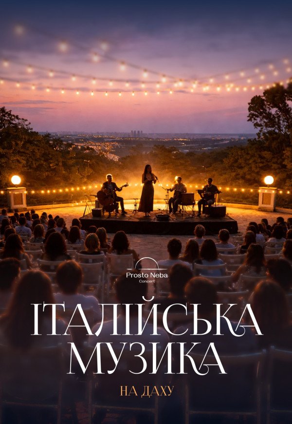 Итальянская музыка на крыше 