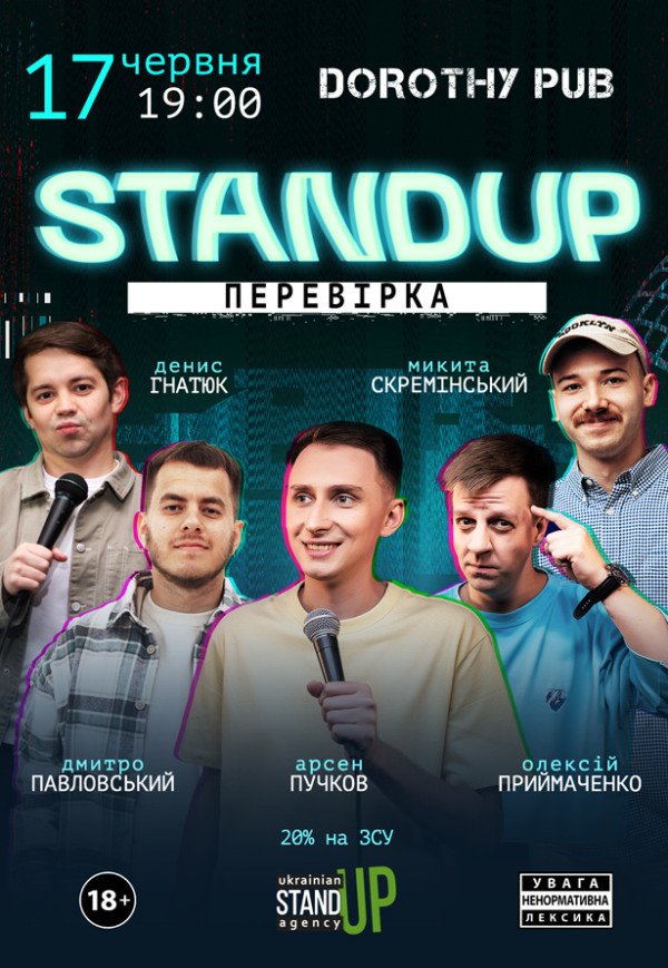 СТЕНДАП ПЕРЕВІРКА