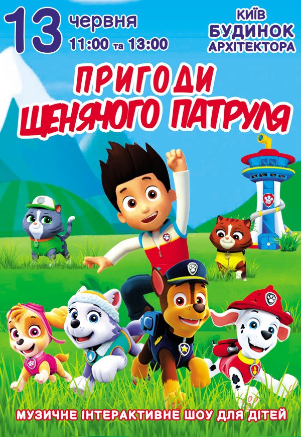 Спектакль "Приключения щенячьего патруля"