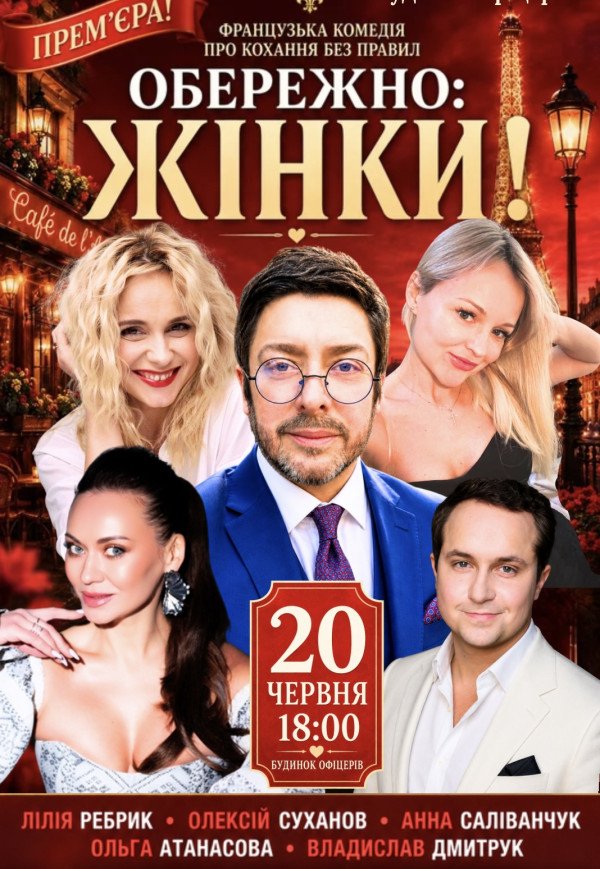 Вистава "Обережно, жінки!"