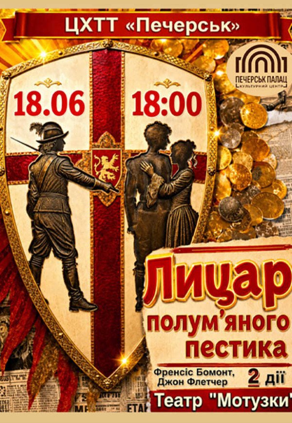 Вистава "Лицар полум'яного пестика"