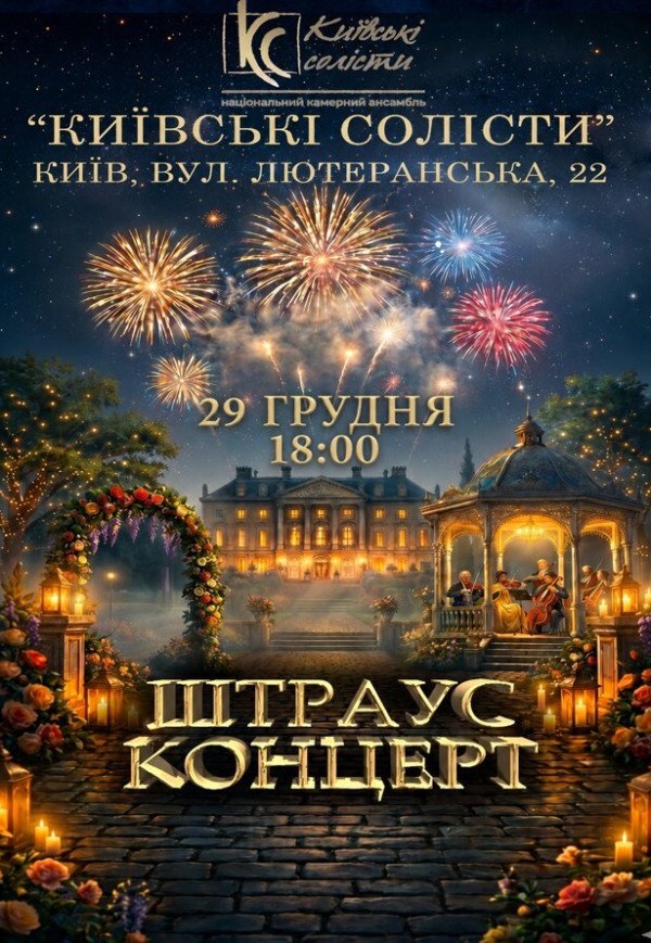 ШТРАУС КОНЦЕРТ