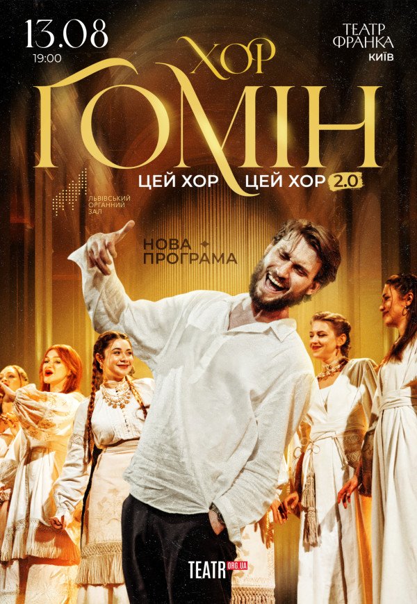 Хор "Гомін"
