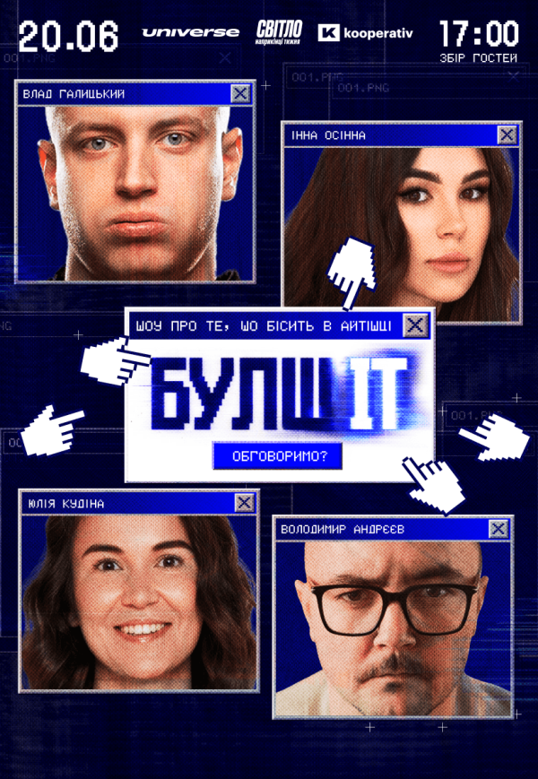 Гумористично-айтішне шоу «БулшІТ»