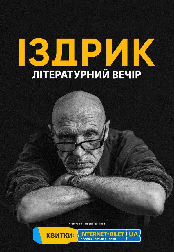 Іздрик. Літературний вечір на даху 
