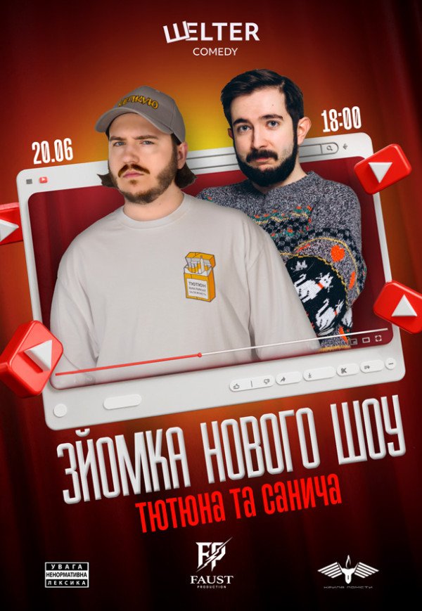 Тютюн та Санич. Зйомка нового шоу