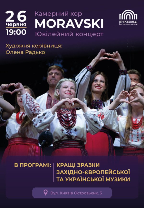 Камерный хор "MORAVSKI" - Юбилейный концерт