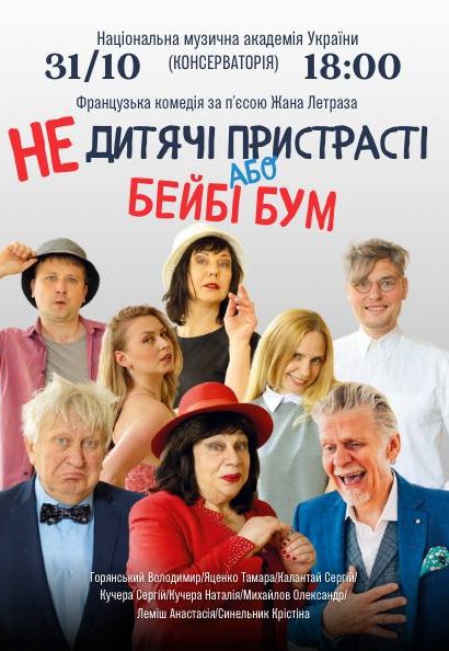 Вистава "Недитячi пристрастi або Бейбі Бум"