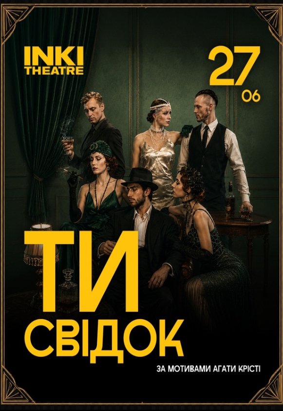 ТИ - СВІДОК