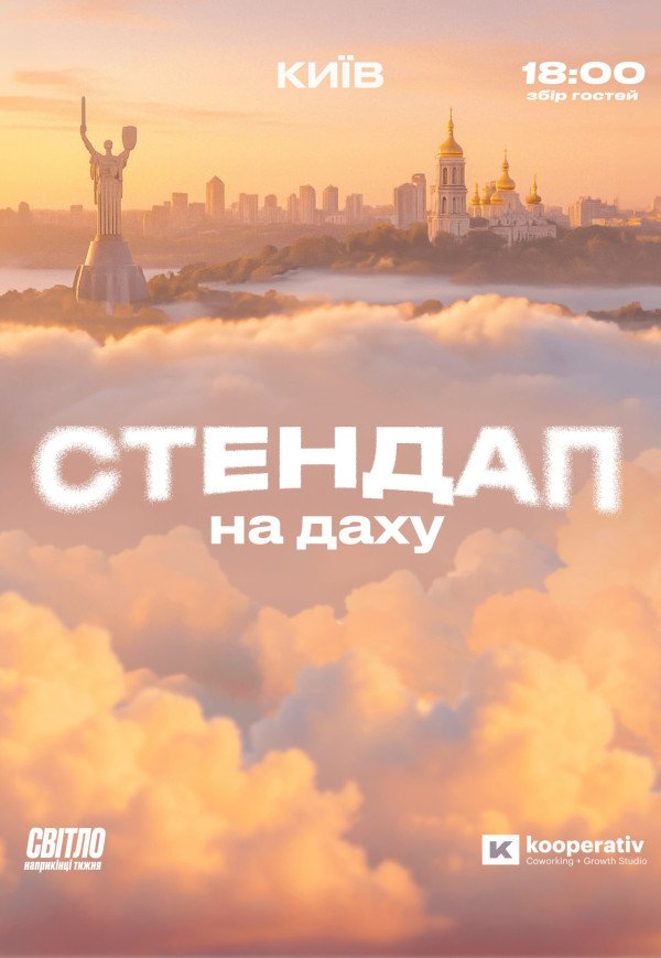 Стендап на даху