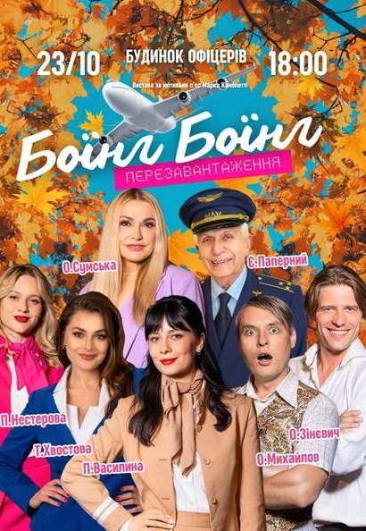 Вистава "Боїнг Боїнг. Перезавантаження"