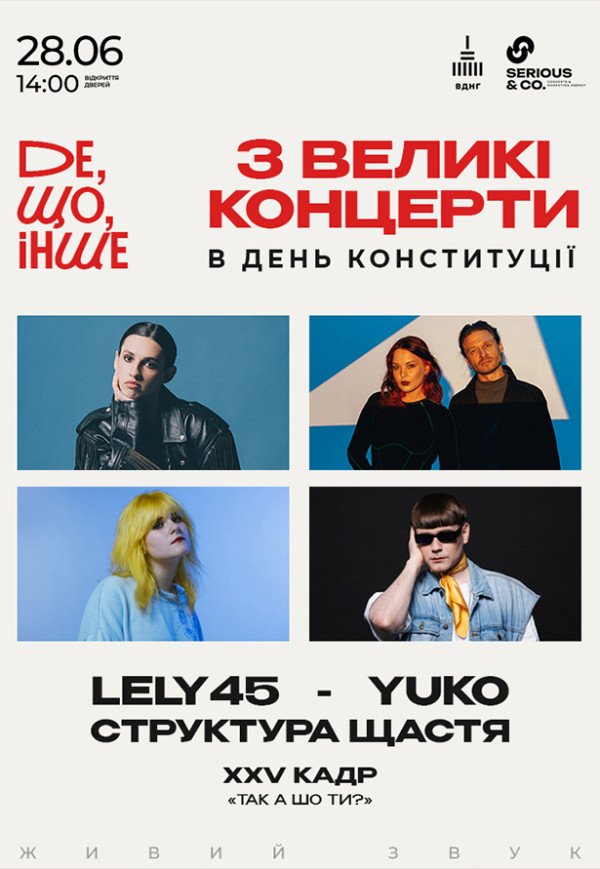 «Де, Що, Інше»: LELY45, YUKO, СТРУКТУРА ЩАСТЯ і XXV КАДР в одному квитку
