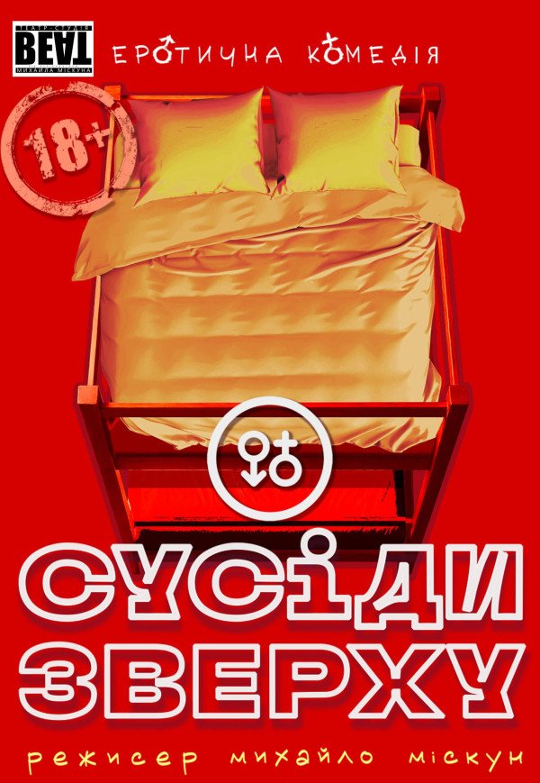 Спектакль "Соседи сверху"