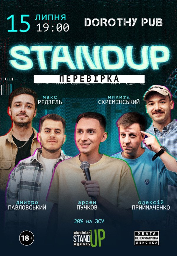 СТЕНДАП ПЕРЕВІРКА