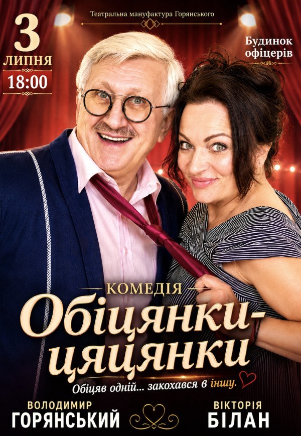 Вистава "Обіцянки цяцянки". Прем'єра!