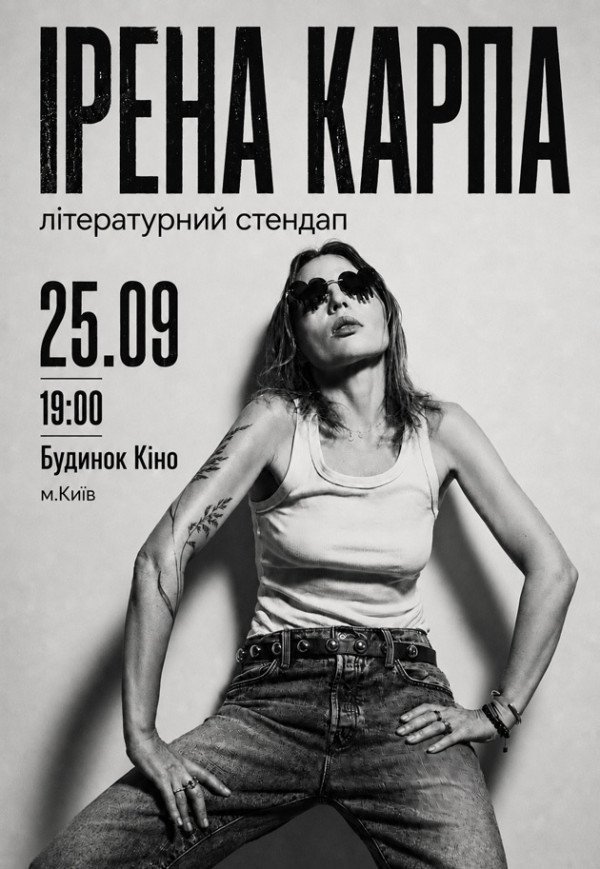 Ирена Карпа. Литературный стендап