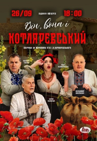 Вистава "Він, вона і Котляревський"