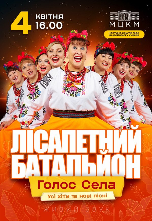 Лисапетный Батальон "Голос села"