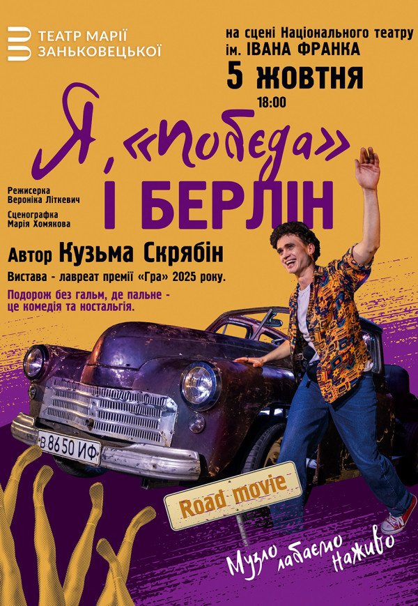 Вистава "Я, Побєда і Берлін"