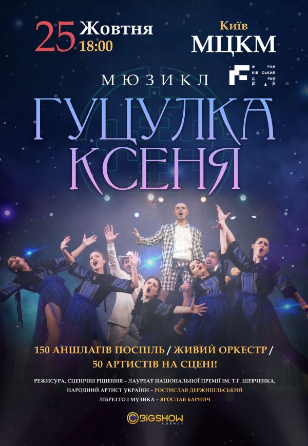 Мюзикл "Гуцулка Ксеня"