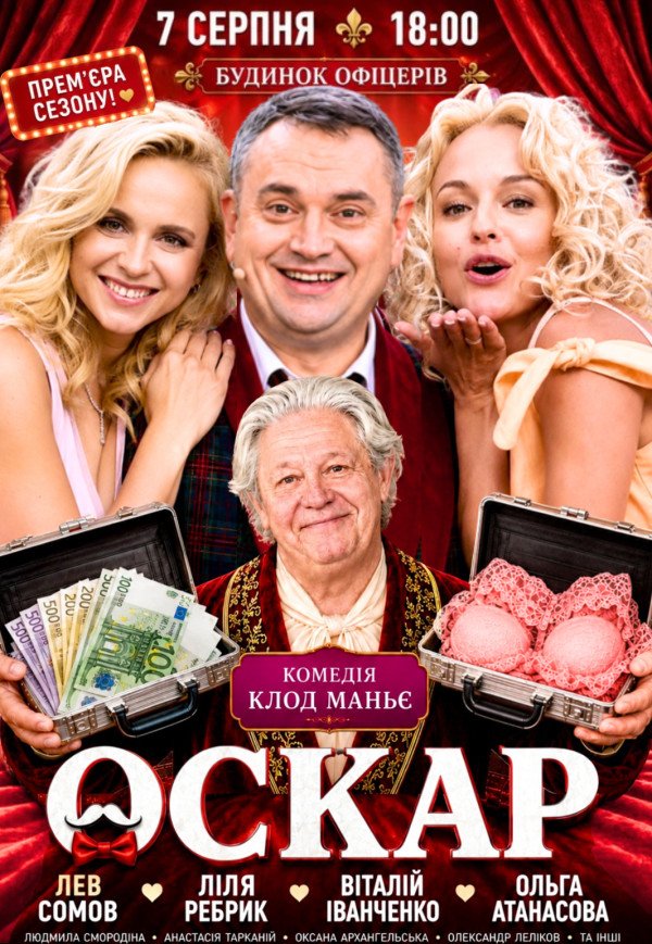 Вистава "Оскар"