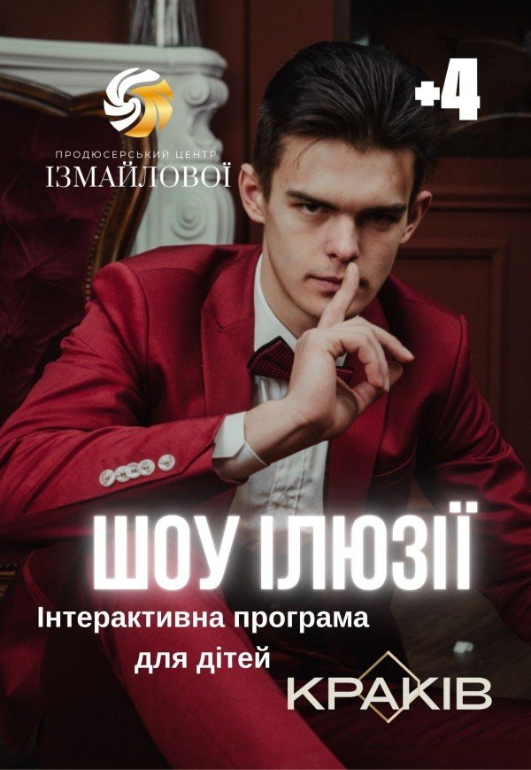 Интерактивная шоу-программа "Шоу Иллюзии"