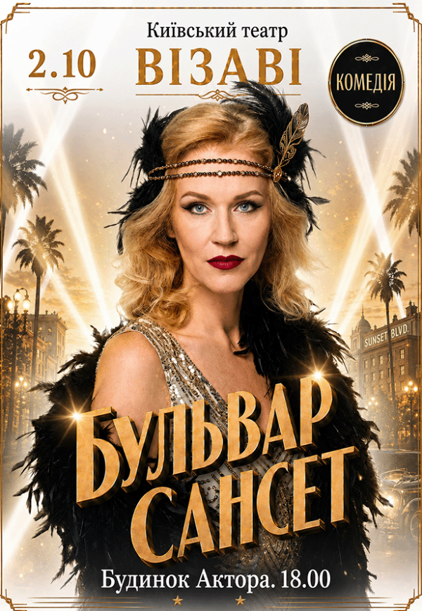 Спектакль "Бульвар Сансет"